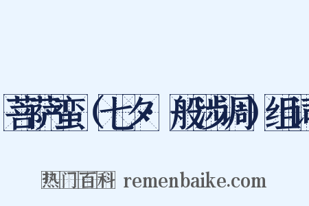 菩萨蛮（七夕·般涉调）组词是什么意思的图片